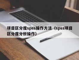 项目区分度spss操作方法（spss项目区分度分析操作）