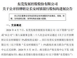东莞银行受让长安村镇银行5%股权完成