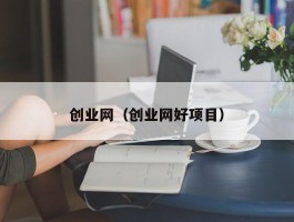 创业网（创业网好项目）