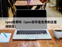 spss收费吗（spss软件是免费的还是须购买）