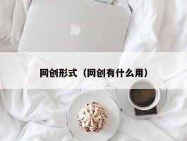 网创形式（网创有什么用）