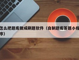 怎么把题库做成刷题软件（自制题库答题小程序）