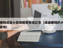 赚钱成语小游戏提现微信红包（成语赚钱的小游戏）