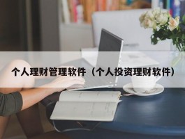 个人理财管理软件（个人投资理财软件）