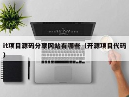 it项目源码分享网站有哪些（开源项目代码）