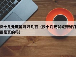 投十几元就能赚好几百（投十几元就能赚好几百是真的吗）