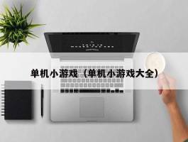 单机小游戏（单机小游戏大全）