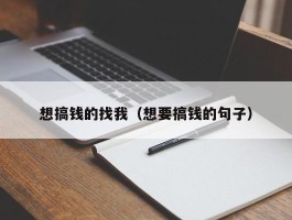 想搞钱的找我（想要搞钱的句子）