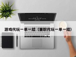 游戏代玩一单一结（兼职代玩一单一结）