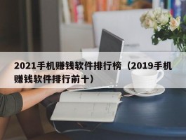 2021手机赚钱软件排行榜（2019手机赚钱软件排行前十）
