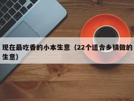 现在最吃香的小本生意（22个适合乡镇做的生意）