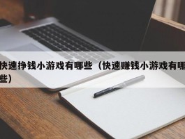 快速挣钱小游戏有哪些（快速赚钱小游戏有哪些）