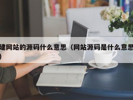 建网站的源码什么意思（网站源码是什么意思）