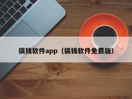 搞钱软件app（搞钱软件免费版）