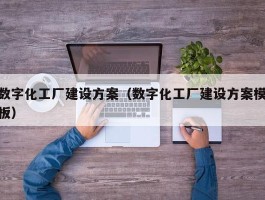 数字化工厂建设方案（数字化工厂建设方案模板）