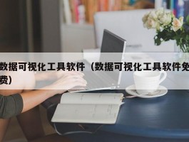 数据可视化工具软件（数据可视化工具软件免费）