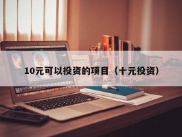 10元可以投资的项目（十元投资）