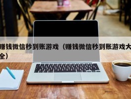 赚钱微信秒到账游戏（赚钱微信秒到账游戏大全）
