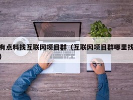 有点料找互联网项目群（互联网项目群哪里找）
