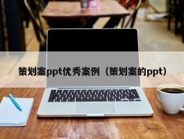 策划案ppt优秀案例（策划案的ppt）