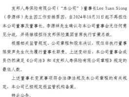 友邦人寿：李源祥卸任公司董事长