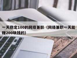 一天稳定100的网络兼职（网络兼职一天能赚200块钱的）
