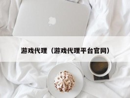 游戏代理（游戏代理平台官网）