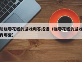 能赚零花钱的游戏和答成语（赚零花钱的游戏有哪些）