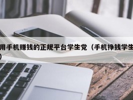 用手机赚钱的正规平台学生党（手机挣钱学生）