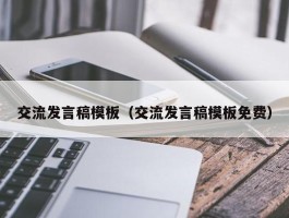 交流发言稿模板（交流发言稿模板免费）