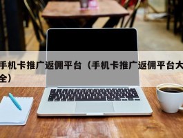 手机卡推广返佣平台（手机卡推广返佣平台大全）