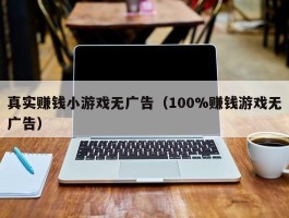真实赚钱小游戏无广告（100%赚钱游戏无广告）