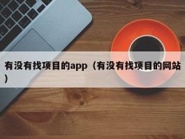 有没有找项目的app（有没有找项目的网站）