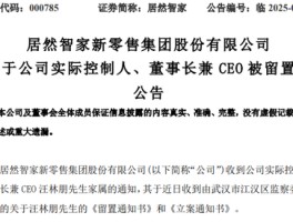 突发！这家A股公司，董事长被留置！