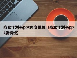 商业计划书ppt内容模板（商业计划书ppt版模板）