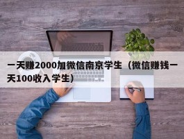 一天赚2000加微信南京学生（微信赚钱一天100收入学生）