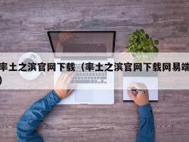 率土之滨官网下载（率土之滨官网下载网易端）