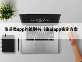 旅游类app的策划书（旅游app实施方案）