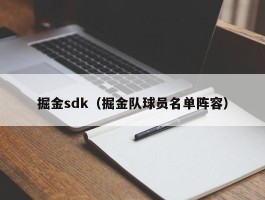 掘金sdk（掘金队球员名单阵容）