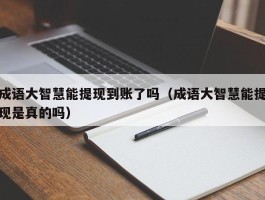 成语大智慧能提现到账了吗（成语大智慧能提现是真的吗）