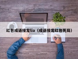 红包成语接龙lia（成语接龙红包死局）