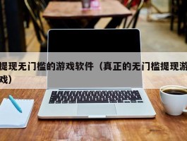 提现无门槛的游戏软件（真正的无门槛提现游戏）