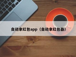 自动拿红包app（自动拿红包器）