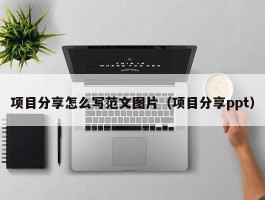 项目分享怎么写范文图片（项目分享ppt）