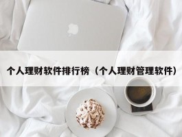 个人理财软件排行榜（个人理财管理软件）