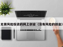 无需风险投资的网上创业（没有风险的创业）