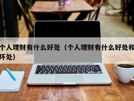 个人理财有什么好处（个人理财有什么好处和坏处）