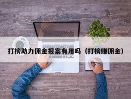 打榜助力佣金报案有用吗（打榜赚佣金）