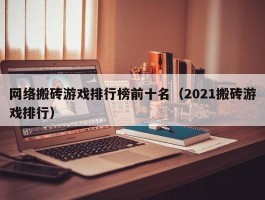网络搬砖游戏排行榜前十名（2021搬砖游戏排行）