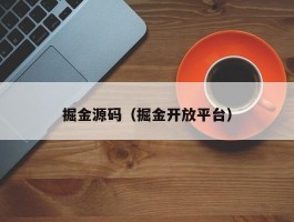 掘金源码（掘金开放平台）